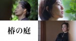 映画『椿の庭』キャスト画像