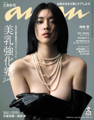 三吉彩花、女神のような美バストを披露！　「anan」で至宝級ボディの秘訣明かす