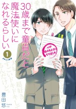 豊 ⽥悠『30歳まで童貞だと魔法使いになれるらしい』書影