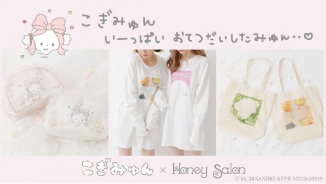 こぎみゅん×「HONEY SALON」！　胸ときめく、ファンシーな3商品が発売