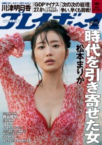 松本まりかが表紙 「週刊プレイボーイ」38号