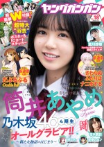 乃木坂46・筒井あやめが飾った「ヤングガンガン 2020 No.18」表紙