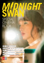 『ミッドナイトスワン』SPECIAL CINEMA BOOK