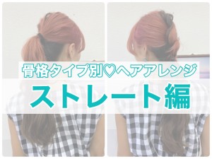 骨格診断でわかる「似合うヘアアレンジ」　“ストレート”は飾りすぎない定番がGood