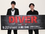 【写真】福士蒼汰＆安藤政信が出席『DIVER‐特殊潜入班‐』取材会の様子