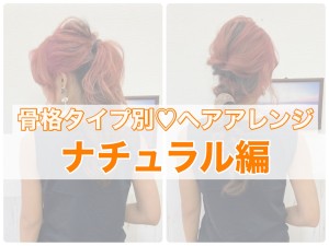 骨格診断でわかる「似合うヘアアレンジ」　“ナチュラル”さんはラフに仕上げて