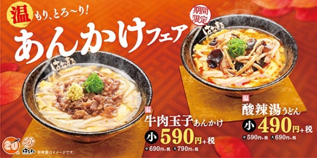 「はなまるうどん」あんかけフェア開催！　甘辛い牛肉＆すっぱ辛い酸辣湯の2種類が登場