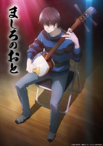 『ましろのおと』2021年4月TVアニメ化　主人公・澤村雪役は島崎信長