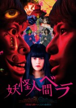 映画『妖怪人間ベラ』ポスタービジュアル