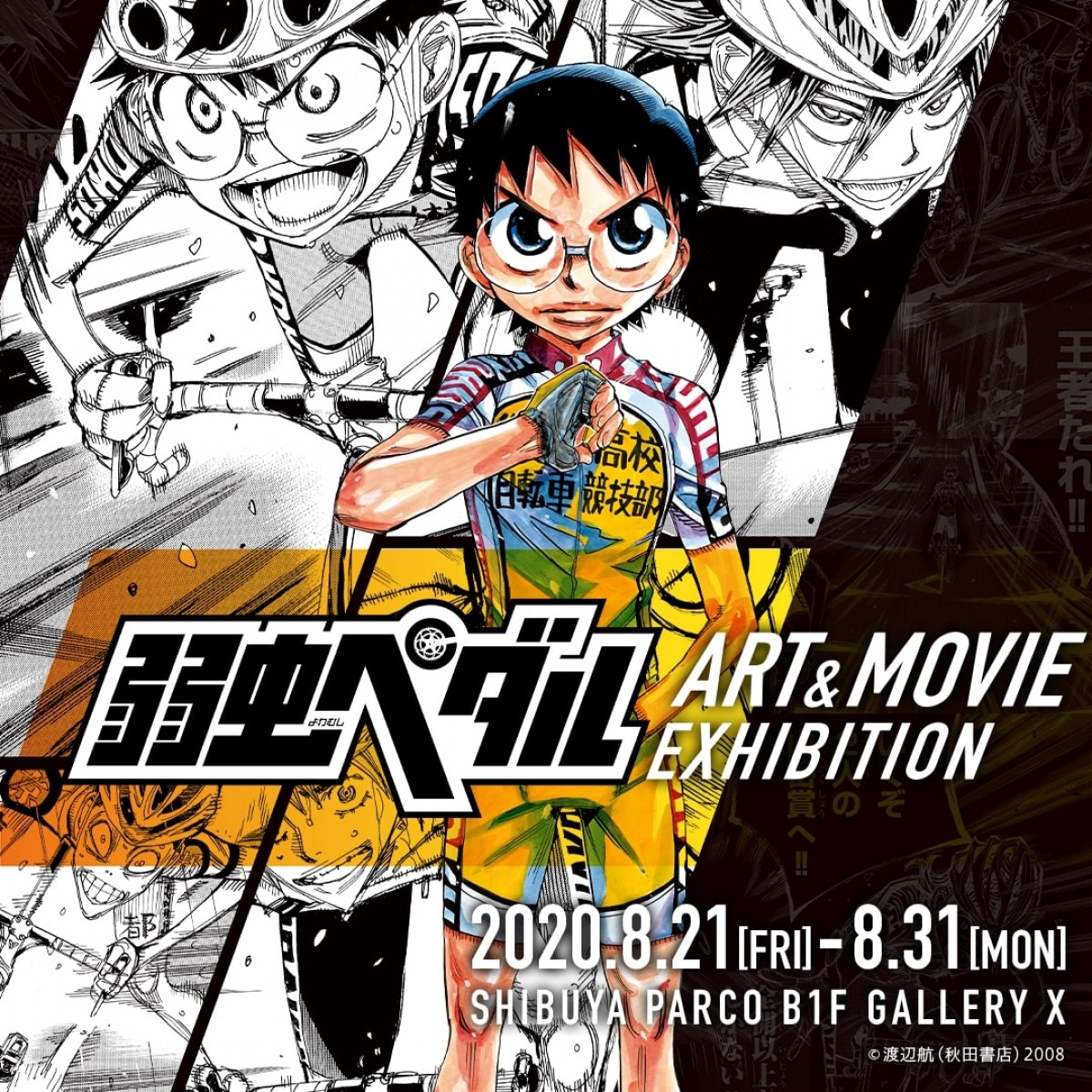 「弱虫ペダル ART&MOVIE EXHIBITION」