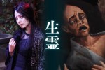 土曜ナイトドラマ『妖怪シェアハウス』生霊を演じる藤井美菜