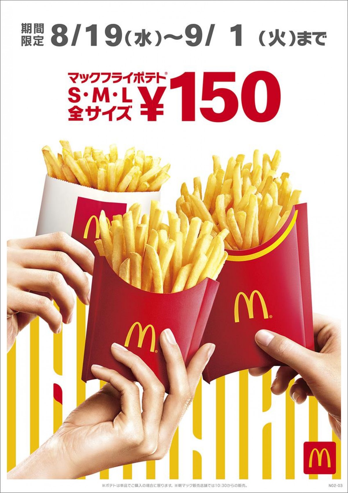 202008マックフライポテト