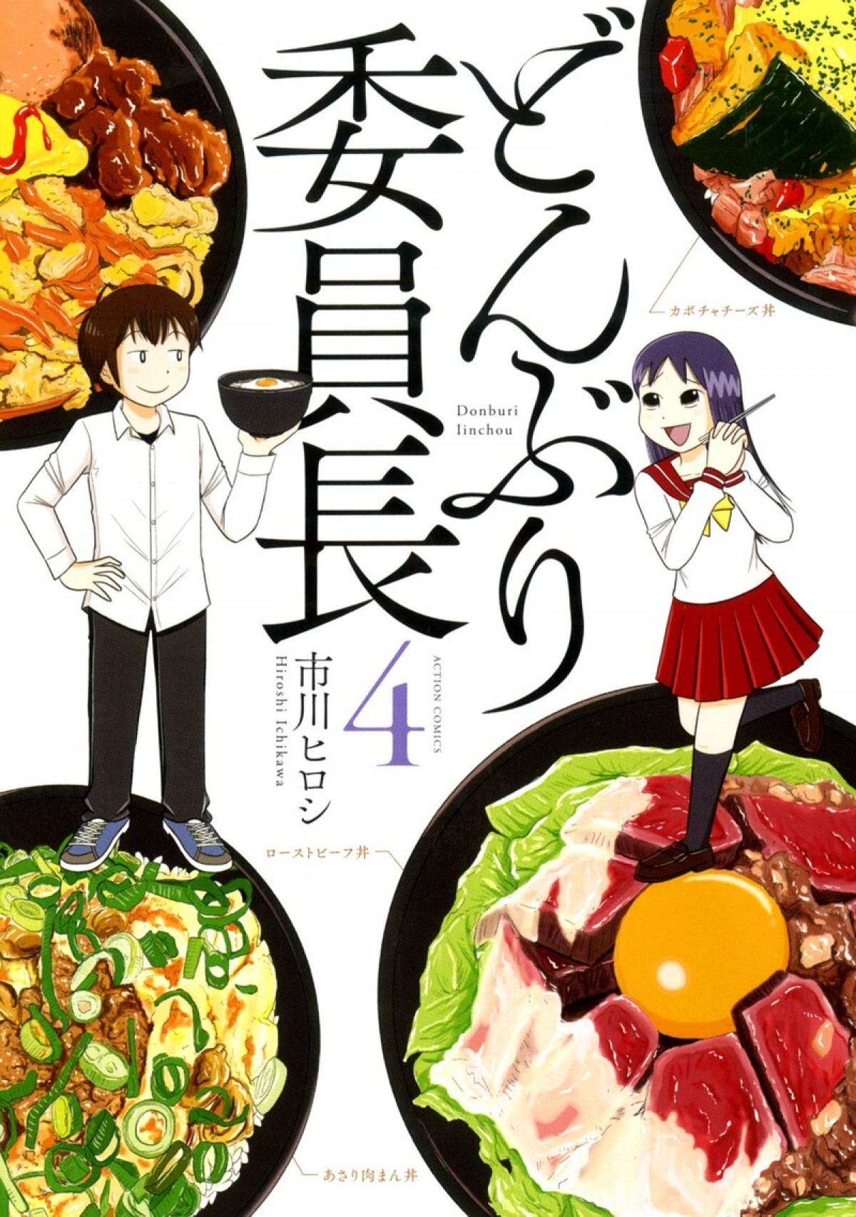 伊原六花、『どんぶり委員長』ドラマ化で主演　共演は小西詠斗