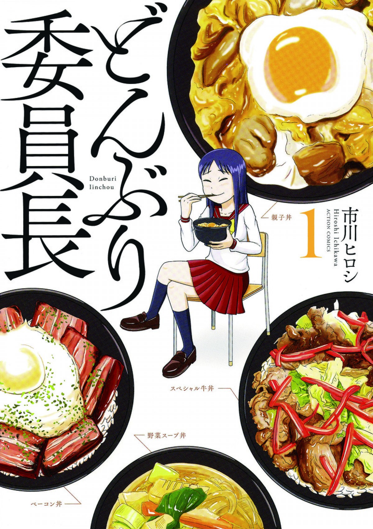 伊原六花、『どんぶり委員長』ドラマ化で主演　共演は小西詠斗