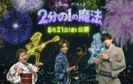 映画『2分の1の魔法』公開記念イベントに参加した近藤春菜、志尊淳、城田優