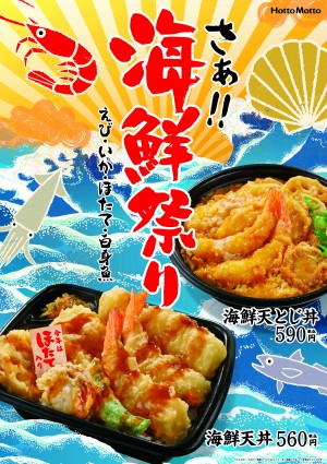 「ほっともっと」海鮮天丼が登場