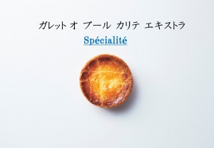 「モロゾフ」の新焼き菓子ブランド「ガレット オ ブール」オープン