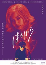 映画『ばるぼら』ポスタービジュアル