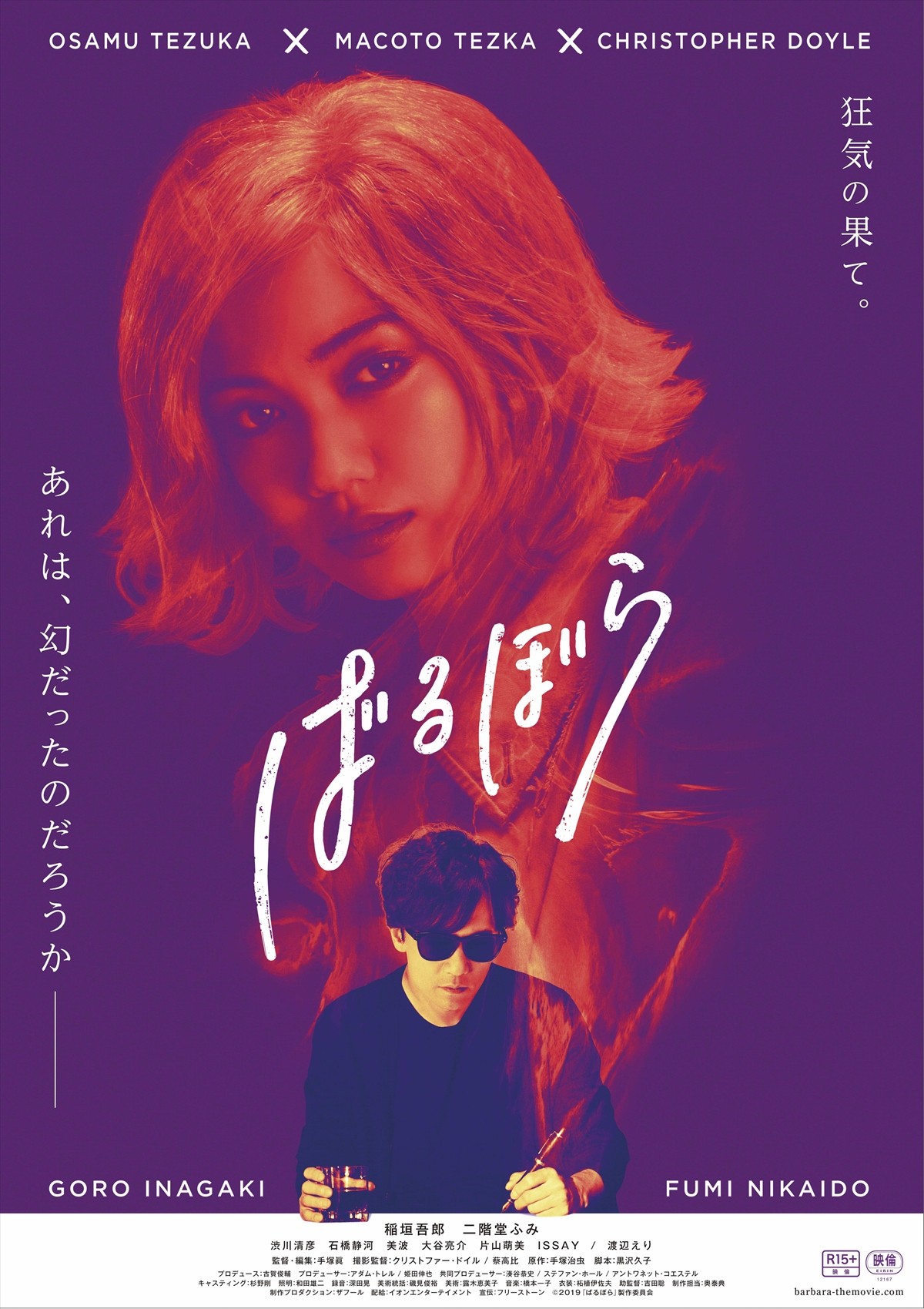 手塚治虫原作、稲垣吾郎×二階堂ふみ『ばるぼら』11.20公開決定