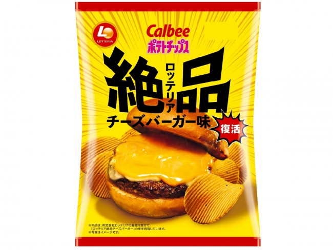 ロッテリア売上No．1の味わいを再現したポテトチップス復活！　コンビニ限定で発売