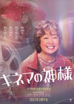 映画『キネマの神様』ゴウの妻・淑子を演じる宮本信子