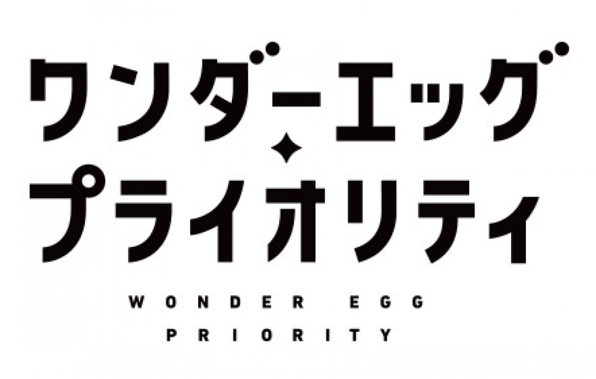 野島伸司、初のアニメ原案＆脚本に 『ワンダーエッグ・プライオリティ』2021年1月放送