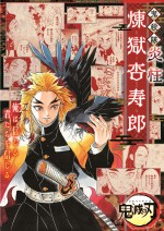 「少年ジャンプGIGA 2020 AUTUMN」付録 煉獄杏寿郎の特別カット集ポスター