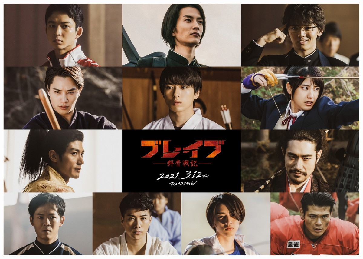 新田真剣佑主演『ブレイブ』、三浦春馬さん演じる戦国武将と出会う特報＆高校生キャスト解禁