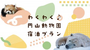 札幌プリンスホテルと円山動物園がコラボ！