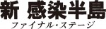 映画『新感染半島 ファイナル・ステージ』2021年1月1日公開