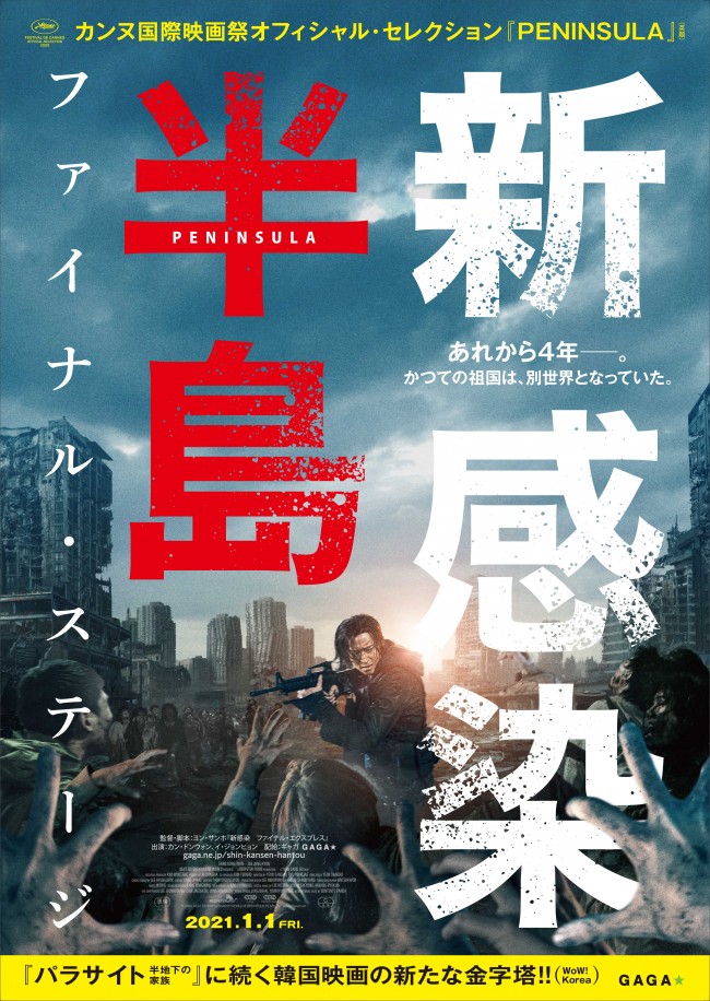 映画『新感染半島 ファイナル・ステージ』ポスタービジュアル