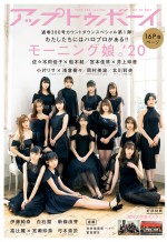 雑誌「アップトゥボーイ Vol.296」の表紙を飾るモーニング娘。’20