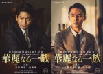 【写真】中井貴一主演『華麗なる一族』、向井理＆藤ヶ谷太輔が初の兄弟役で出演