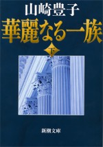 『華麗なる一族』下巻書影