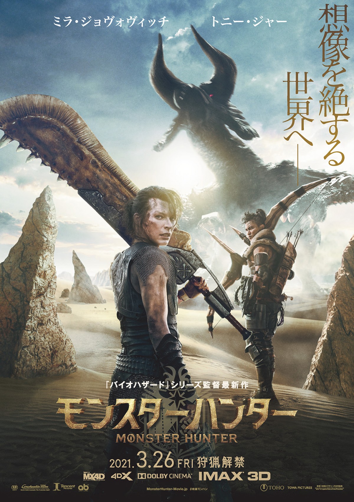 映画『モンスターハンター』ポスタービジュアル