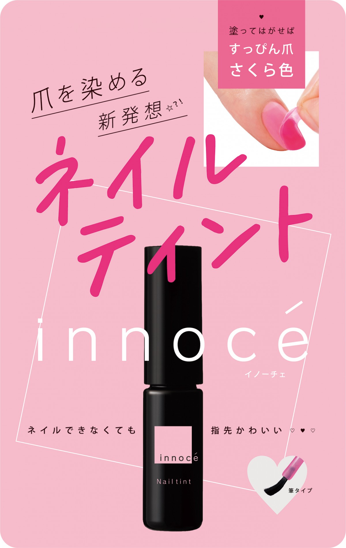 「innocé ネイルティント」