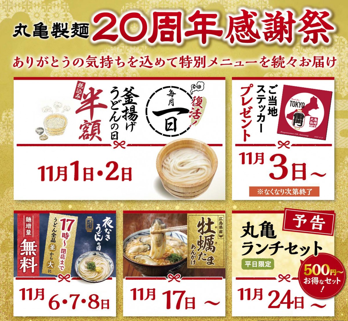 「丸亀製麺」創業20年の感謝祭を開催！　休止中の“釜揚げうどんの日”もついに復活