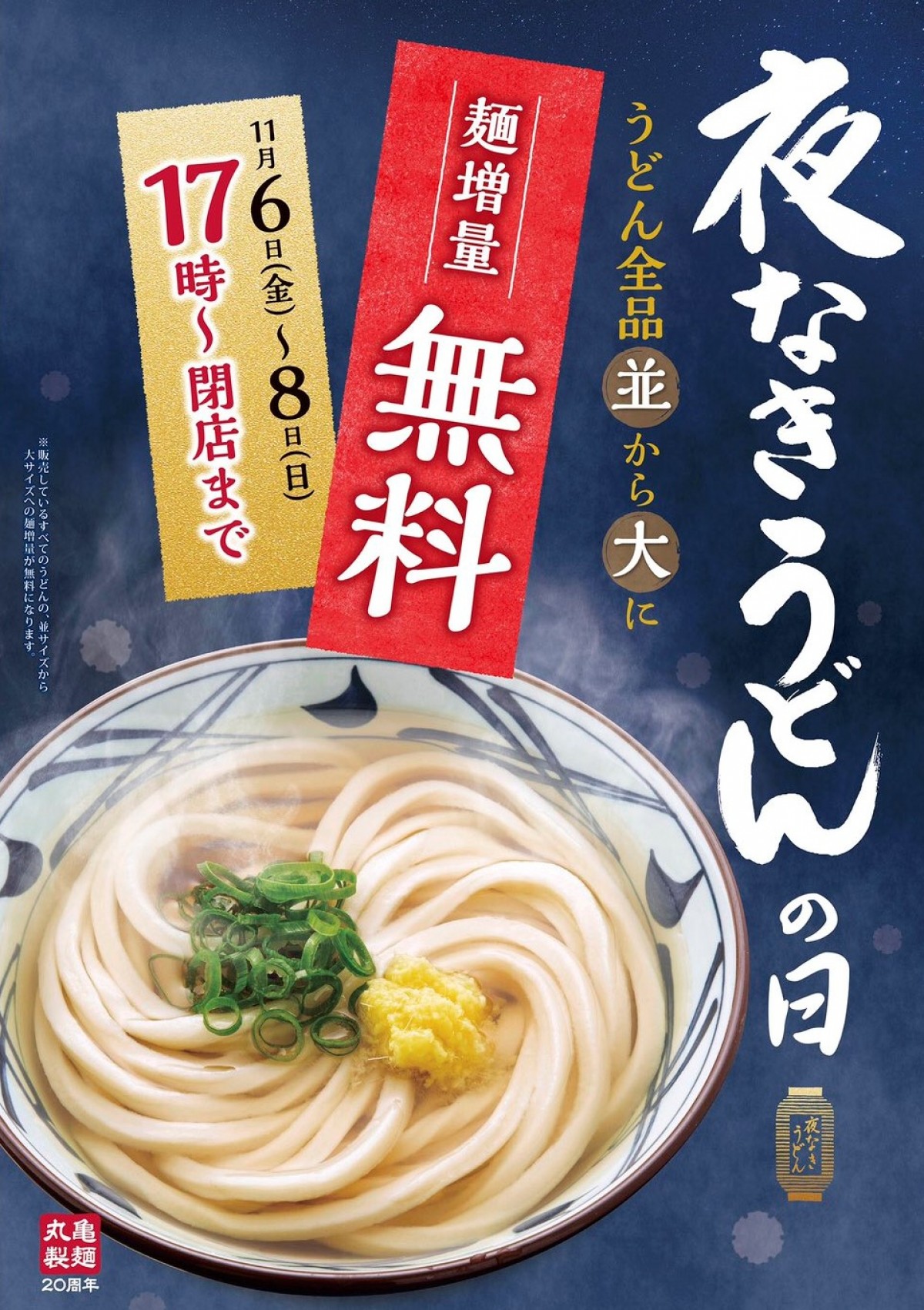 丸亀製麺感謝祭