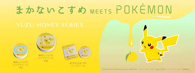 ポケモンが「まかないこすめ」とコラボ！　ゆずはちみつシリーズにピカチュウデザイン