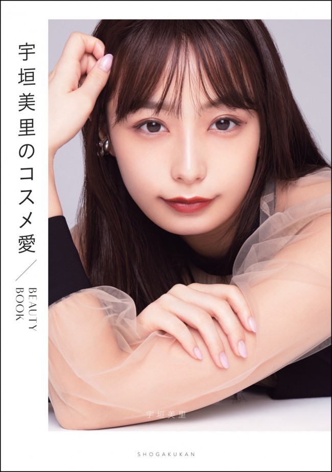 宇垣美里「宇垣美里のコスメ愛 BEAUTY BOOK」表紙ビジュアル