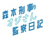 オリジナルドラマ『森本刑事のオジさん監察日記』ロゴ