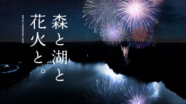 打ち上げ花火＆飯能グルメを堪能！　埼玉・「メッツァビレッジ」で花火大会開催