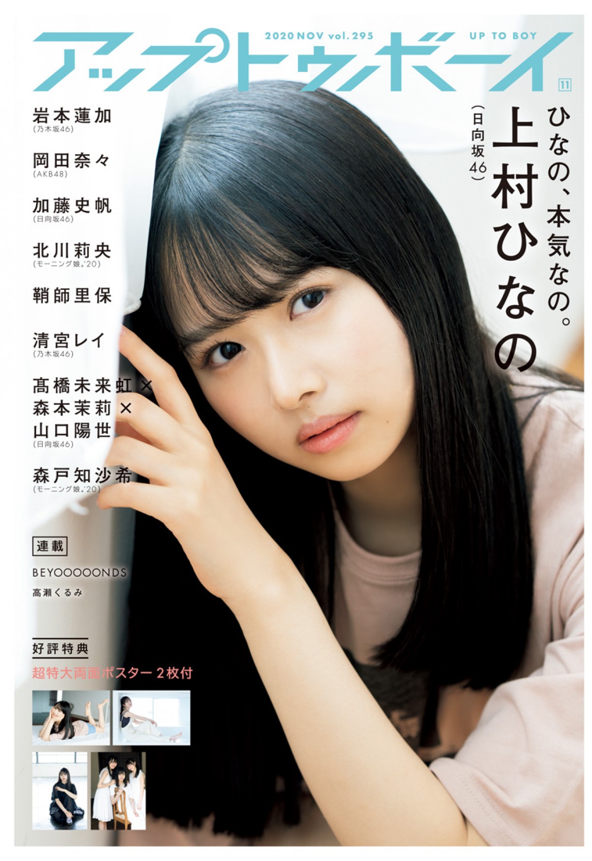 日向坂46・上村ひなの “変化球”を封印！ 「直球勝負」の誌面カット解禁