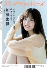 雑誌「アップトゥボーイ Vol.295」で裏表紙を飾る加藤史帆（日向坂46）