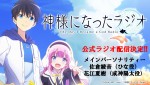 アニメ『神様になった日』公式ラジオ「神様になったラジオ」告知ビジュアル