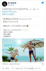 西川貴教、レーベル公式のイジリに反応　※「西川貴教」ツイッター