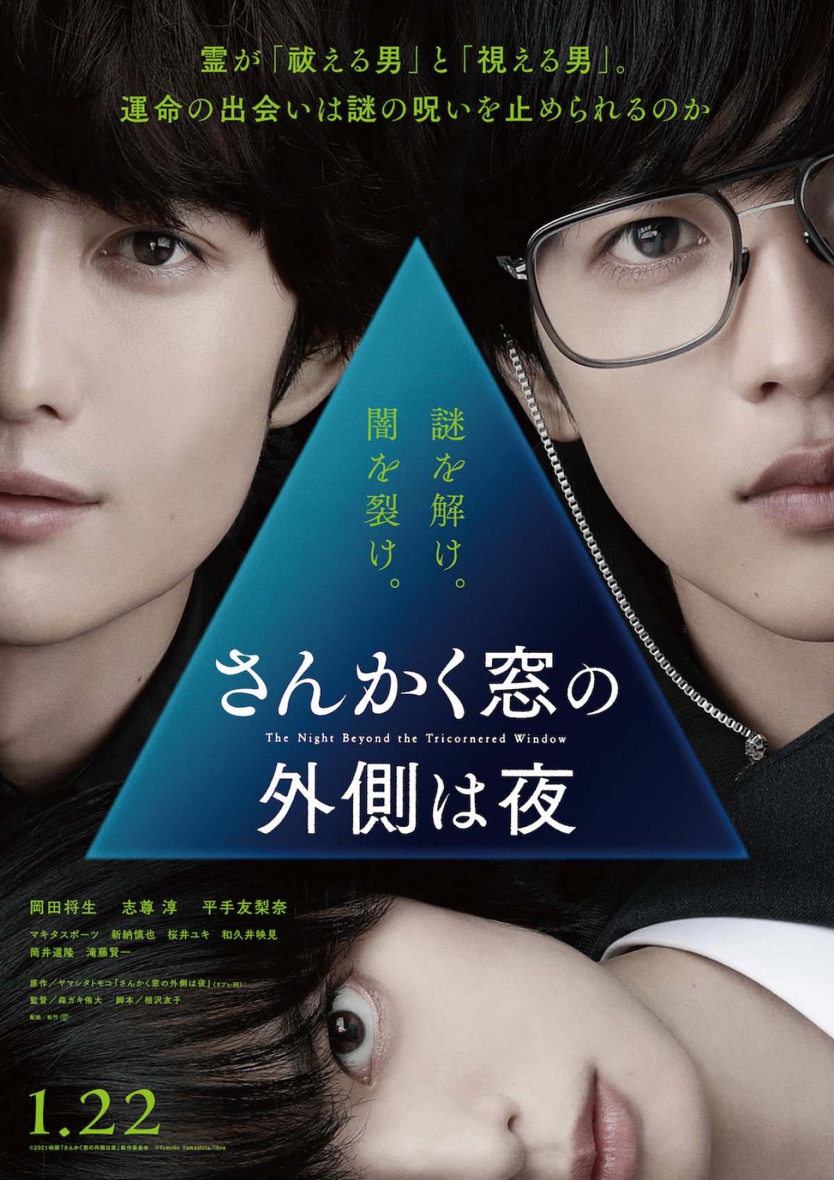 平手友梨奈、共演者からの一言に思わず「すみません」 『さんかく窓の外側は夜』特別映像解禁