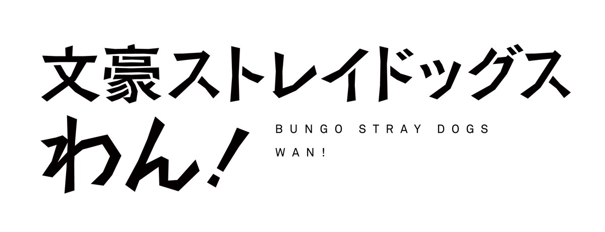 『文豪ストレイドッグス わん！』TVアニメ2021年1月放送　上村祐翔らキャスト発表