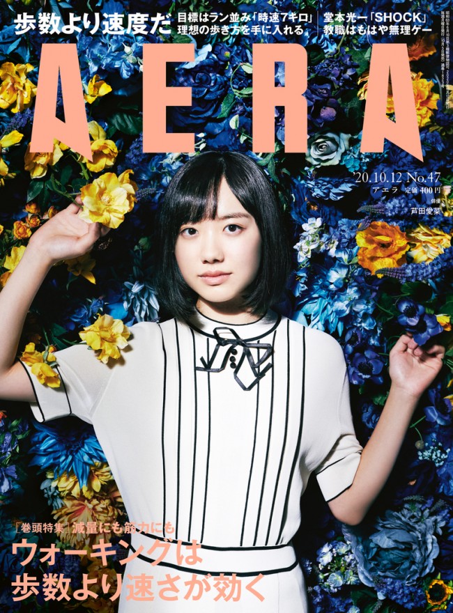 「AERA」10月12日号（2020年10月5日発売）の表紙を飾る芦田愛菜