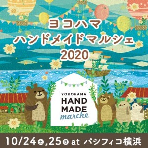 神奈川最大級のハンドメイドイベント開催！　パシフィコ横浜に約2万点の作品が集結